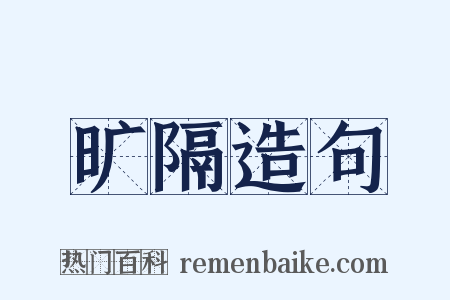 旷隔造句是什么意思的图片